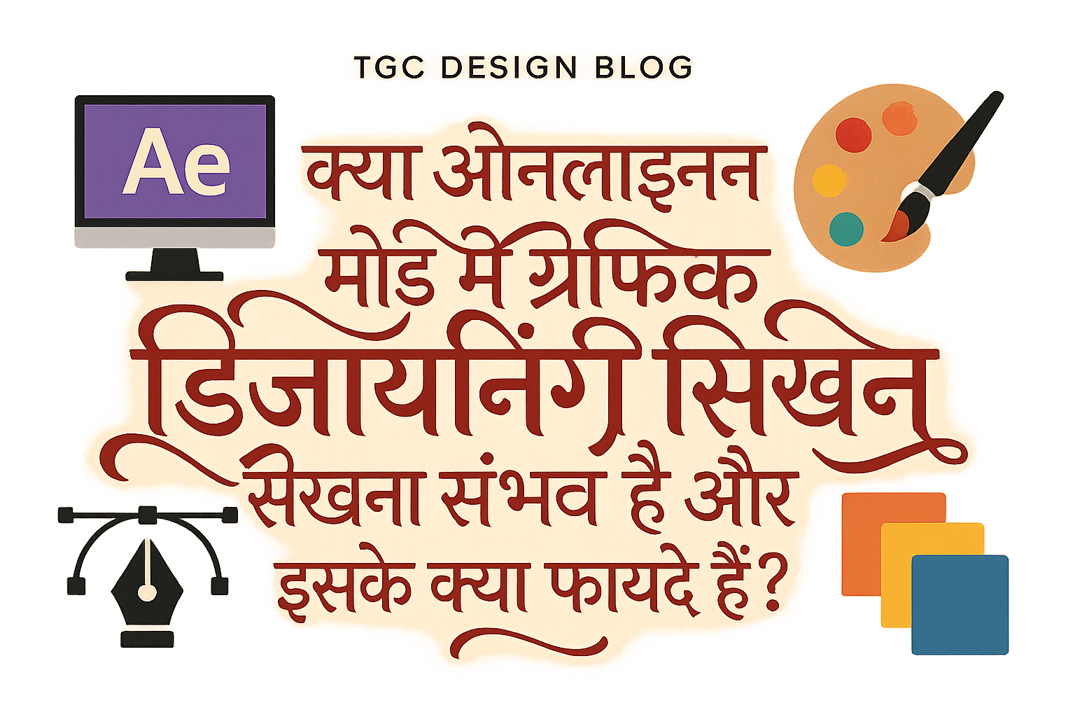 क्या ऑनलाइन मोड में ग्राफिक डिजाइनिंग सीखना संभव है और इसके क्या फायदे हैं?